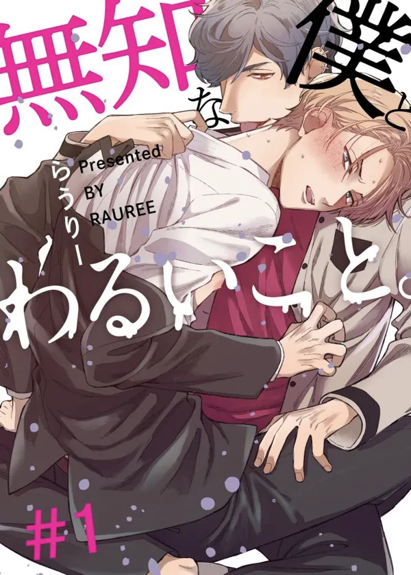 Muchi na Boku to Warui Koto. Muchi na Boku to Warui Koto.