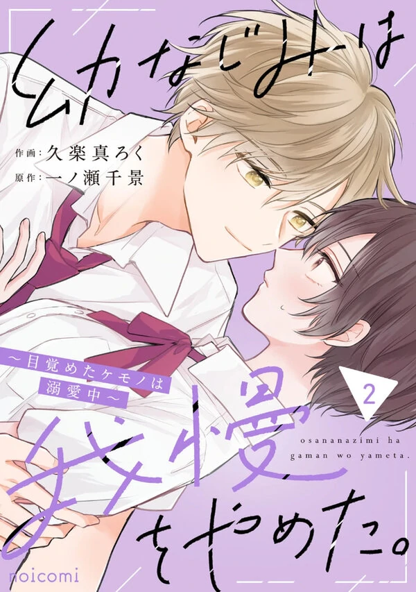 Osananajimi wa Gaman wo Yameta